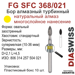 FG SFC 368/021-Бор алмазный овальный заостренный, супермелкая зернистость, размер - 021