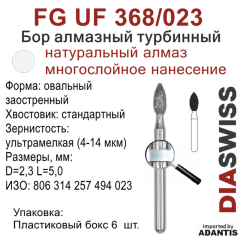 FG UF 368/023-Бор алмазный овальный заостренный, ультрамелкая зернистость, размер - 023