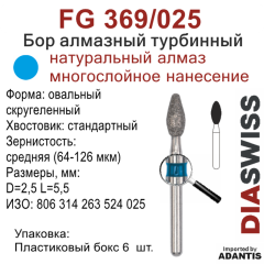 FG 369/025-Бор алмазный овальный скругленный, средняя зернистость, размер - 025