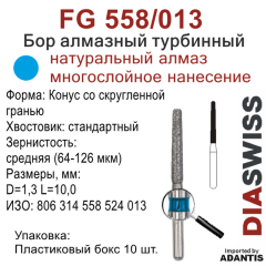 FG 558/013-Бор алмазный Конус со скругленной гранью, средняя зернистость, размер - 013