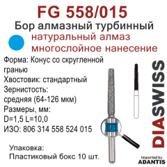 FG 558/015-Бор алмазный Конус со скругленной гранью, средняя зернистость, размер - 015