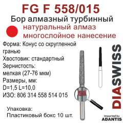 FG F 558/015-Бор алмазный Конус со скругленной гранью, мелкая зернистость, размер - 015