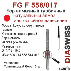 FG F 558/017-Бор алмазный Конус со скругленной гранью, мелкая зернистость, размер - 017