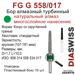 FG G 558/017-Бор алмазный Конус со скругленной гранью, крупная зернистость, размер - 017