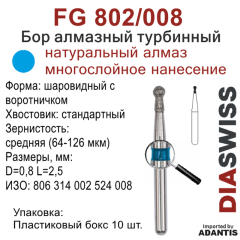 FG 802/008-Бор алмазный шаровидный с воротничком, средняя зернистость, размер - 008