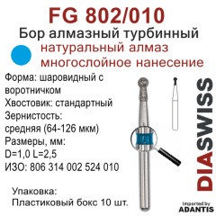 FG 802/010-Бор алмазный шаровидный с воротничком, средняя зернистость, размер - 010