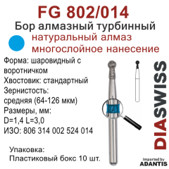 FG 802/014-Бор алмазный шаровидный с воротничком, средняя зернистость, размер - 014