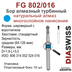 FG 802/016-Бор алмазный шаровидный с воротничком, средняя зернистость, размер - 016