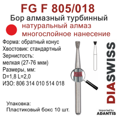 FG F 805/018-Бор алмазный обратный конус, мелкая зернистость, размер - 018