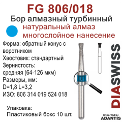 FG 806/018-Бор алмазный обратный конус с воротником, средняя зернистость, размер - 018