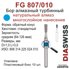 FG 807/010-Бор алмазный обратный конус, средняя зернистость, размер - 010