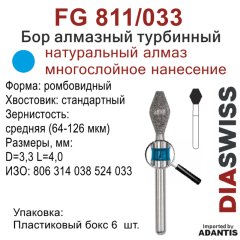 FG 811/033-Бор алмазный ромбовидный, средняя зернистость, размер - 033