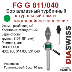 FG G 811/040-Бор алмазный ромбовидный, крупная зернистость, размер - 040