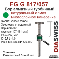 FG G 817/057-Бор алмазный колесо тонкое, крупная зернистость, размер - 057