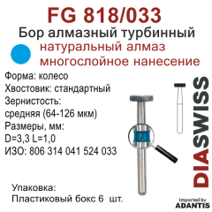 FG 818/033-Бор алмазный колесо, средняя зернистость, размер - 033
