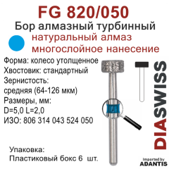 FG 820/050-Бор алмазный колесо утолщенное, средняя зернистость, размер - 050