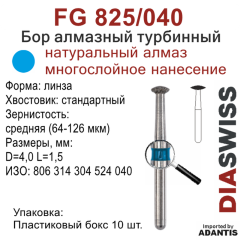 FG 825/040-Бор алмазный линза, средняя зернистость, размер - 040