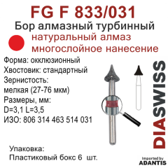 FG F 833/031-Бор алмазный окклюзионный, мелкая зернистость, размер - 031