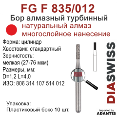 FG F 835/012-Бор алмазный цилиндр, мелкая зернистость, размер - 012