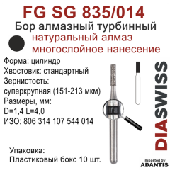FG SG 835/014-Бор алмазный цилиндр, суперкрупная зернистость, размер - 014