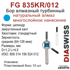 FG 835KR/012-Бор алмазный цилиндр закругленный кант, средняя зернистость, размер - 012