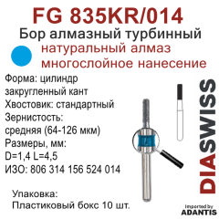 FG 835KR/014-Бор алмазный цилиндр закругленный кант, средняя зернистость, размер - 014