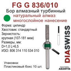 FG G 836/010-Бор алмазный цилиндр, крупная зернистость, размер - 010