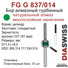 FG G 837/014-Бор алмазный цилиндр, крупная зернистость, размер - 014