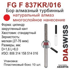 FG F 837KR/016-Бор алмазный цилиндр закругленный кант, мелкая зернистость, размер - 016