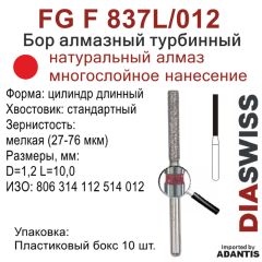 FG F 837L/012-Бор алмазный цилиндр длинный, мелкая зернистость, размер - 012