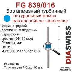 FG 839/016-Бор алмазный торцевой, средняя зернистость, размер - 016