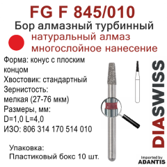 FG F 845/010-Бор алмазный конус с плоским концом, мелкая зернистость, размер - 010