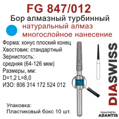 FG 847/012-Бор алмазный конус плоский конец, средняя зернистость, размер - 012