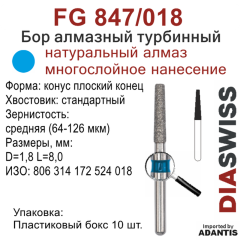 FG 847/018-Бор алмазный конус плоский конец, средняя зернистость, размер - 018