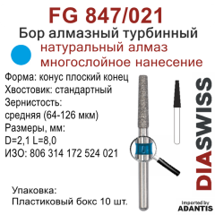 FG 847/021-Бор алмазный конус плоский конец, средняя зернистость, размер - 021