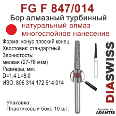FG F 847/014-Бор алмазный конус плоский конец, мелкая зернистость, размер - 014