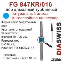 FG 847KR/016-Бор алмазный конус закругленный кант, средняя зернистость, размер - 016