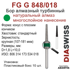 FG G 848/018-Бор алмазный конус с плоским кончиком, крупная зернистость, размер - 018