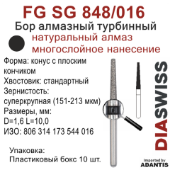 FG SG 848/016-Бор алмазный конус с плоским кончиком, суперкрупная зернистость, размер - 016