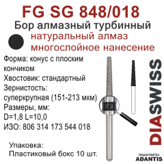 FG SG 848/018-Бор алмазный конус с плоским кончиком, суперкрупная зернистость, размер - 018