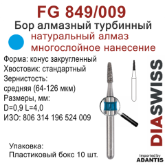 FG 849/009-Бор алмазный конус закругленный, средняя зернистость, размер - 009