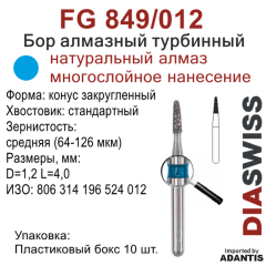 FG 849/012-Бор алмазный конус закругленный, средняя зернистость, размер - 012