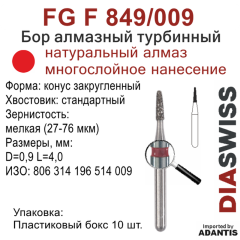 FG F 849/009-Бор алмазный конус закругленный, мелкая зернистость, размер - 009