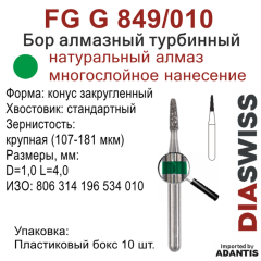 FG G 849/010-Бор алмазный конус закругленный, крупная зернистость, размер - 010