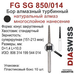 FG SG 850/014-Бор алмазный конус закругленный, суперкрупная зернистость, размер - 014