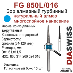 FG 850L/016-Бор алмазный конус длинный закругленный, средняя зернистость, размер - 016