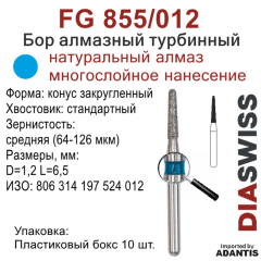 FG 855/012-Бор алмазный конус закругленный, средняя зернистость, размер - 012
