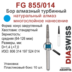 FG 855/014-Бор алмазный конус закругленный, средняя зернистость, размер - 014