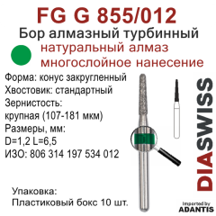 FG G 855/012-Бор алмазный конус закругленный, крупная зернистость, размер - 012
