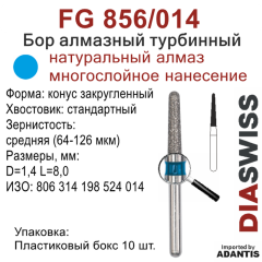 FG 856/014-Бор алмазный конус закругленный, средняя зернистость, размер - 014